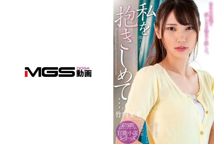 私を抱きしめて…。 隣人に恋したシングルマザー 竹内夏希