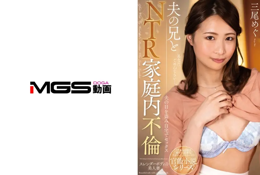 夫の兄とNTR家庭内不倫 三尾めぐ