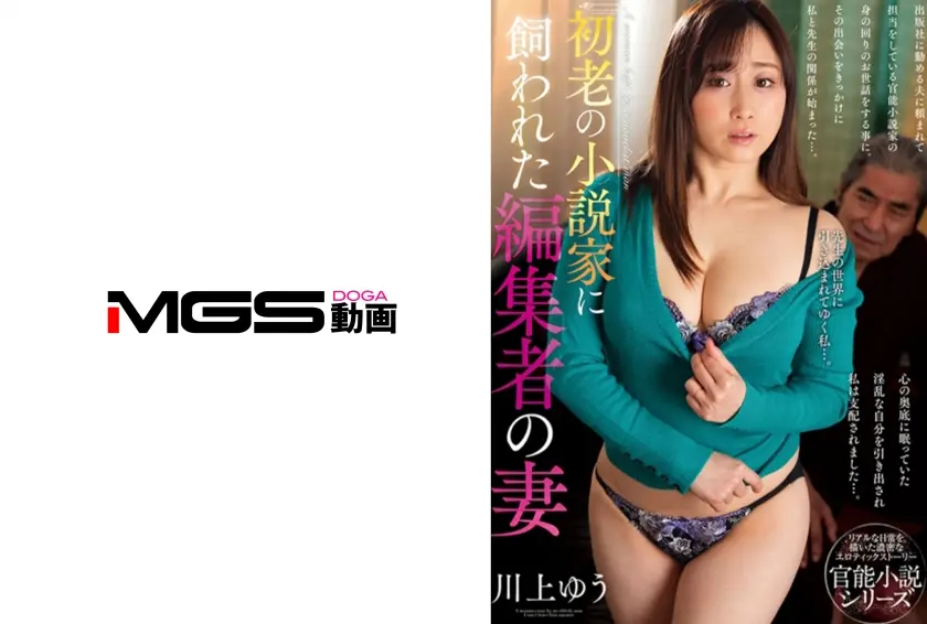 初老の小説家に飼われた編集者の妻 川上ゆう