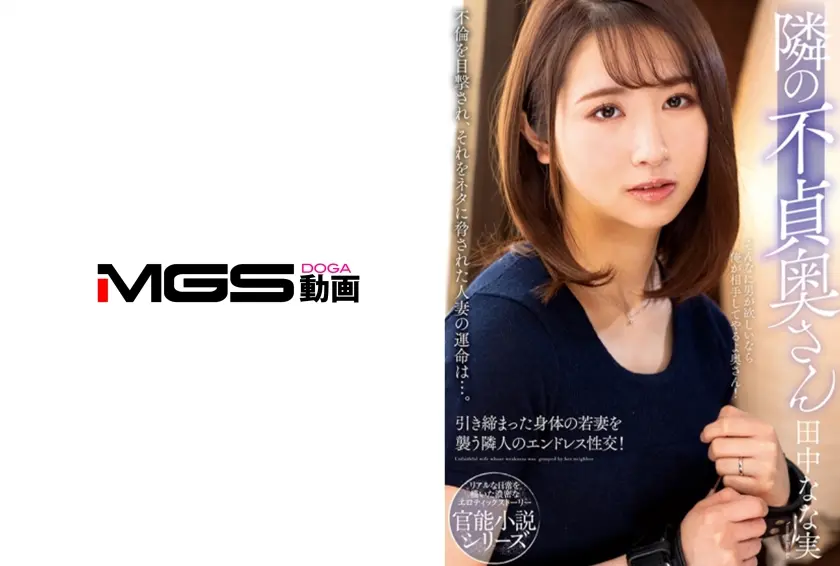 隣の不貞奥さん 田中なな実