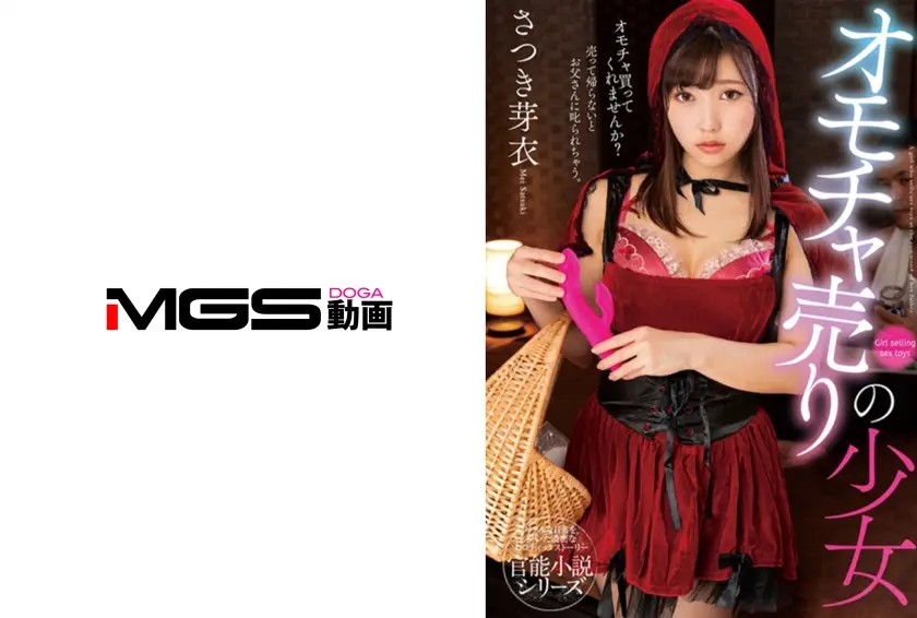 オモチャ売りの少女 さつき芽衣