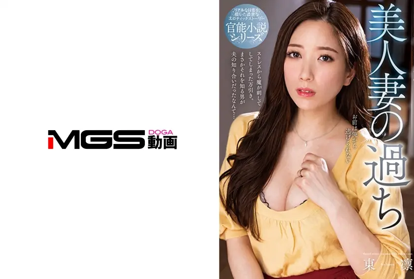 美人妻の過ち 東凛