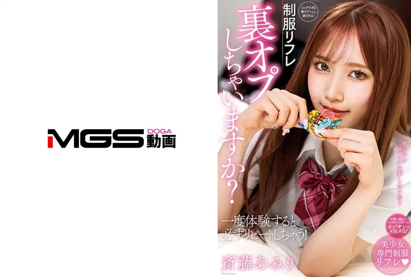 裏オプしちゃいますか？ 斎藤あみり