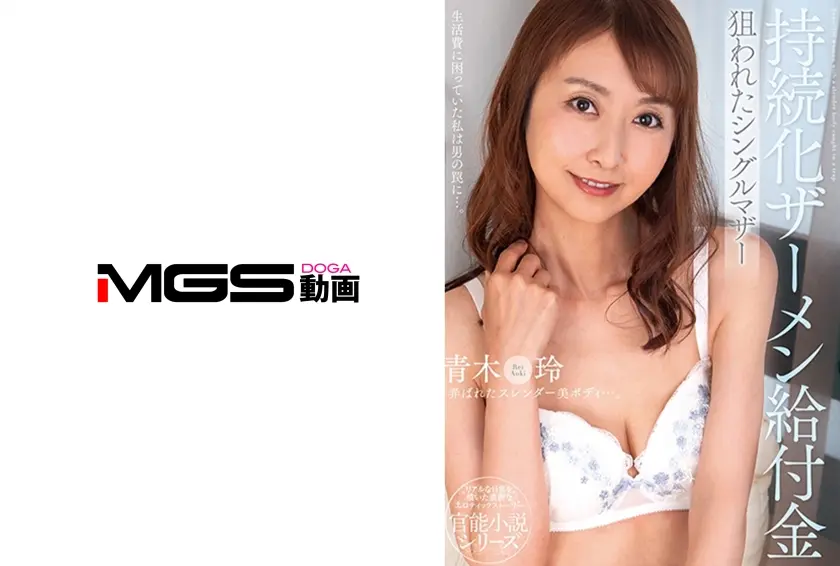 持続化ザーメン給付金 狙われたシングルマザー 青木玲