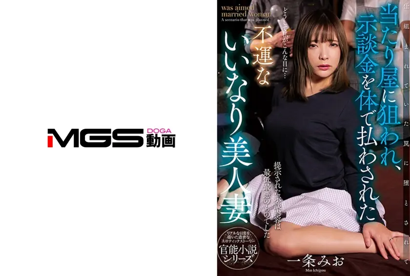 当たり屋に狙われ、示談金を体で払わされた美人妻 一条みお
