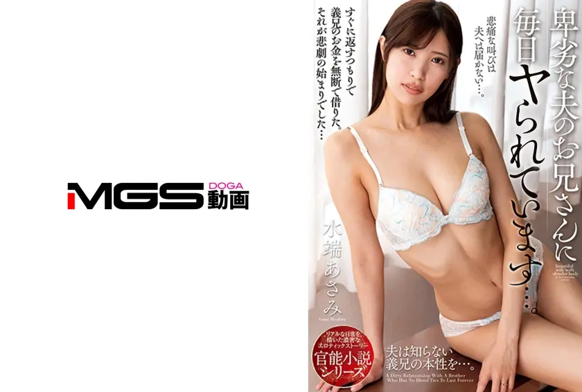 卑劣な夫のお兄さんに毎日されています…。 水端あさみ