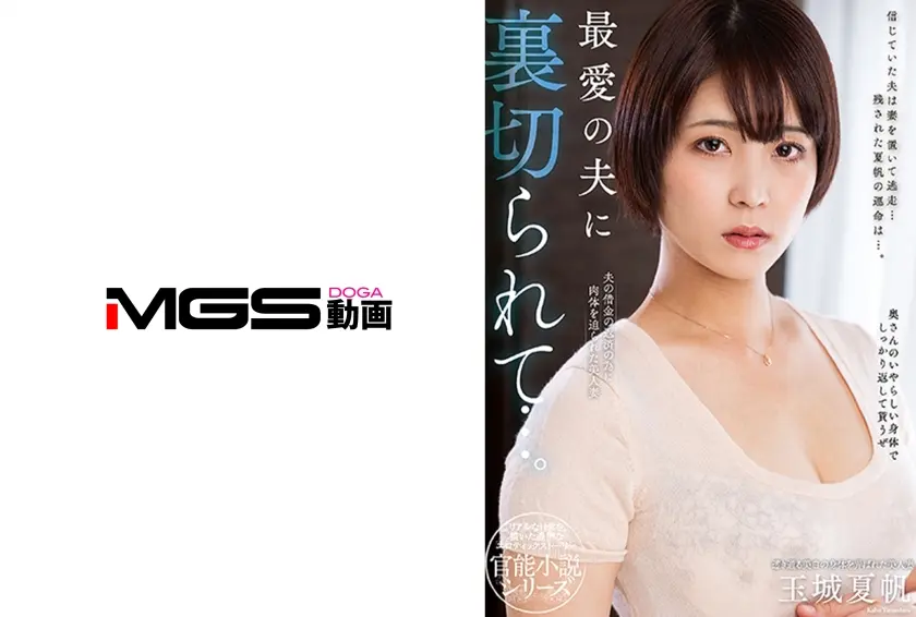 最愛の夫に裏切られて…。 玉城夏帆