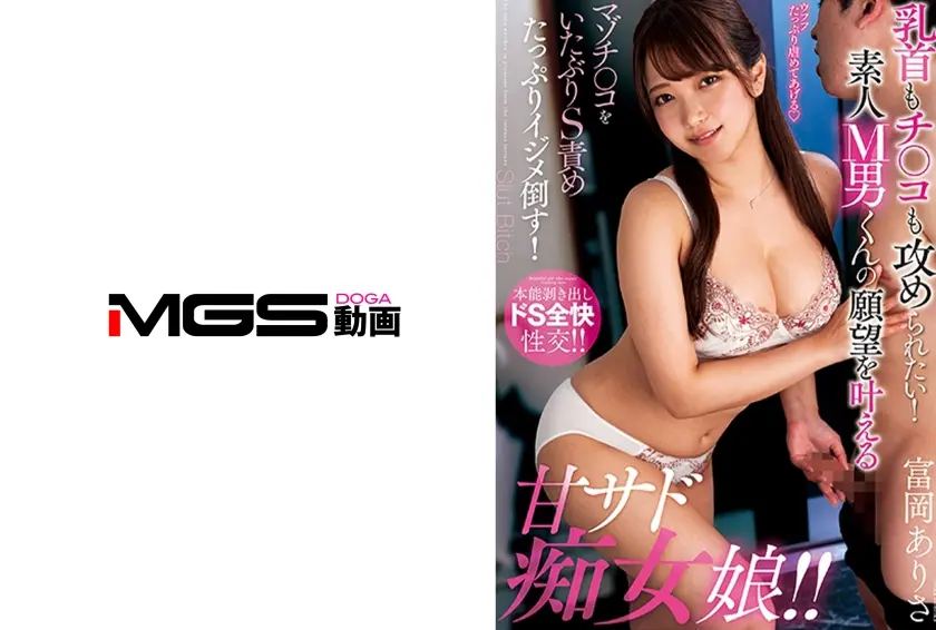 乳首もチ○コも攻められたい！素人M男くんの願望を叶える甘サド痴女娘！！ 富岡ありさ