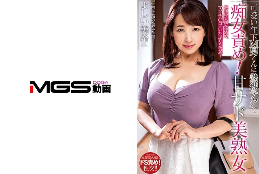 可愛い年下M男くんに熟練テクで痴女責め！甘サド美熟女 よしい美希