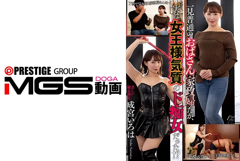 一見普通のおばさん家政婦だが、実は女王様気質のド痴女だった！？ 成宮いろは