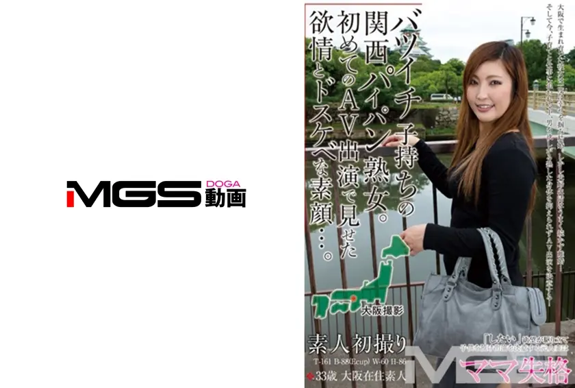 バツイチ子持ちの関西パイパン熟女。 初めてのAV出演で見せた欲情とドスケベな素顔・・・。33歳 大阪在住素人