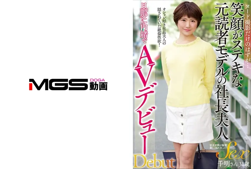 ヌード撮影だけのはずが… 笑顔がステキな元読者モデルの社長夫人 旦那に内緒でAVデビュー 千明さん31歳