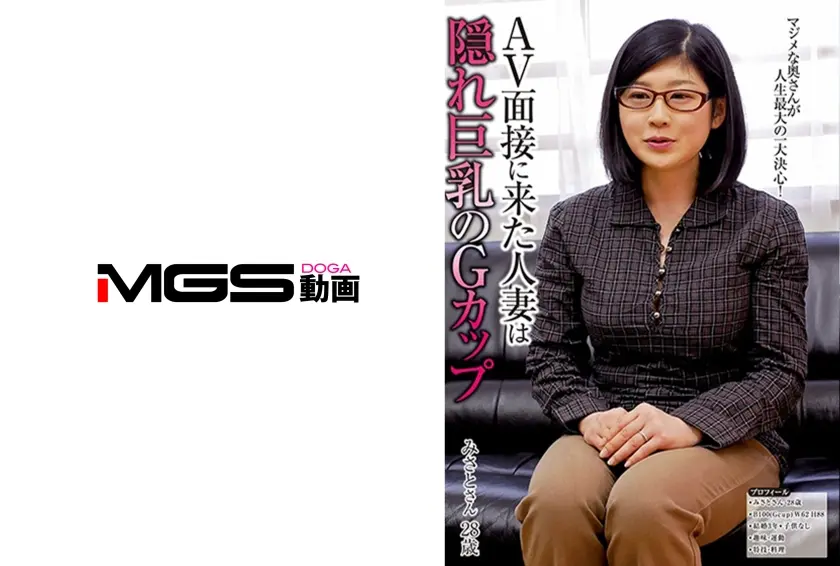 AV面接に来た人妻は隠れ巨乳のGカップ みさとさん28歳