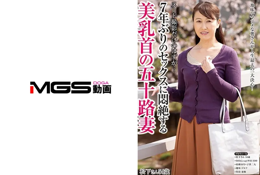 ヌード撮影だけのはずが…7年ぶりのセックスに悶絶する美乳首の五十路妻 松下さん54歳