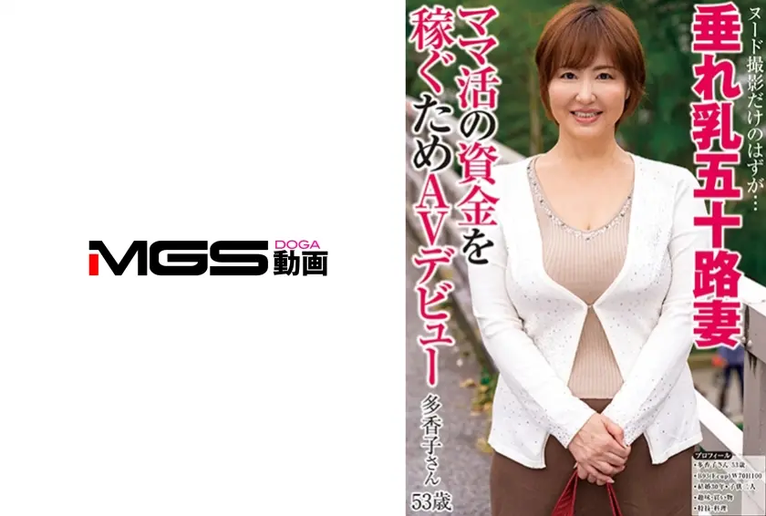 ヌード撮影だけのはずが…垂れ乳五十路妻 ママ活の資金を稼ぐためAVデビュー 多香子さん53歳