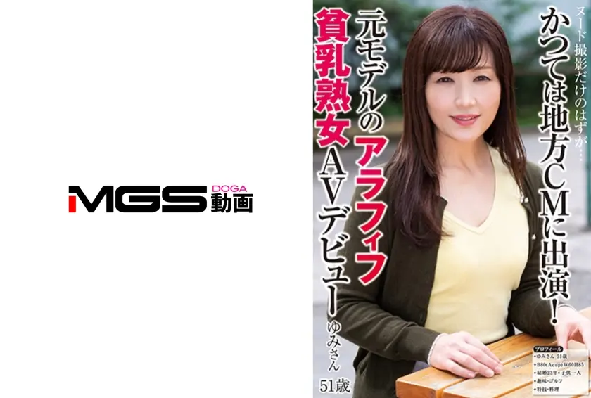 ヌード撮影だけのはずが…かつては地方CMに出演！元モデルのアラフィフ貧乳熟女AVデビュー ゆみさん51歳