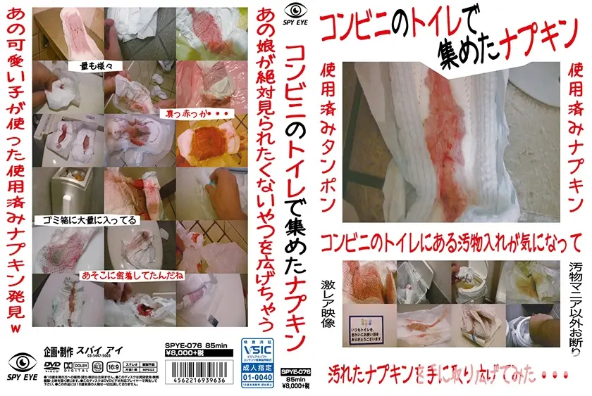 コンビニのトイレで集めたナプキン