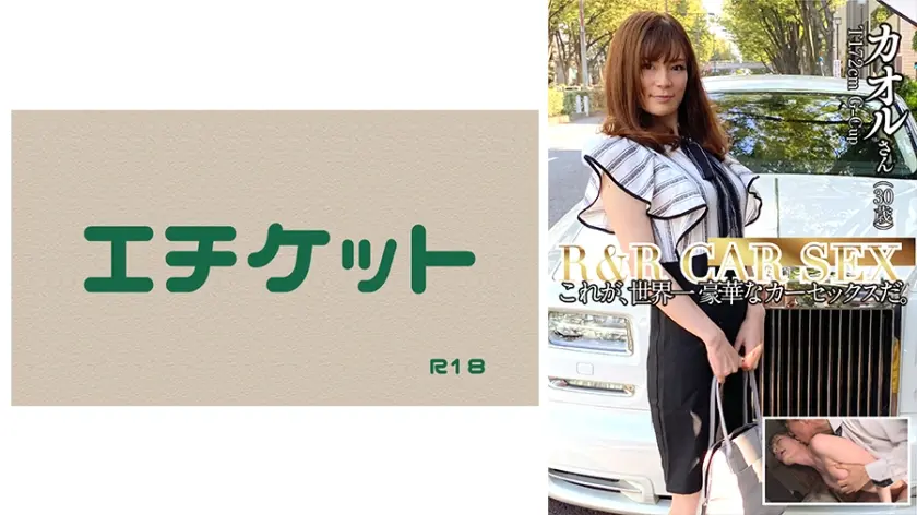 ロー●ス●イスナンパ R&R CAR SEX これが、世界一豪華なカーセックスだ。