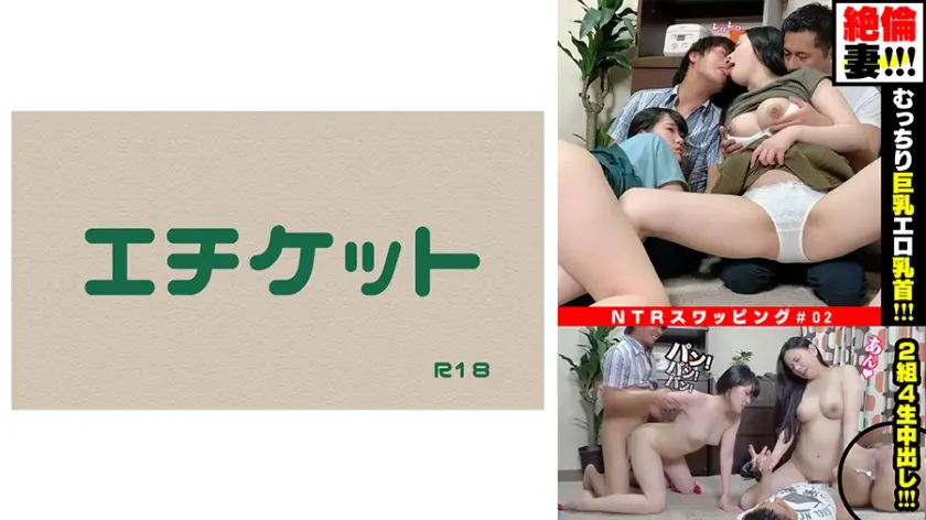【絶倫妻！！】むっちり巨乳のエロ乳首！NTRスワッピング夫婦交換の実態。