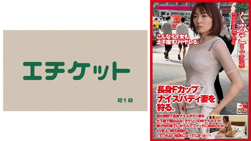 土下座ナンパ！長身Fカップナイスバディ妻を狩る