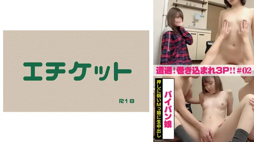 遭遇！巻き込まれ逆3Pセックス ＃02 押しに弱いパイパンドM娘に生中出し！！