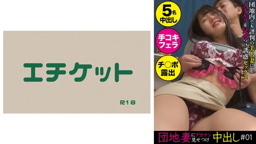 団地妻にデカチン見せつけ中出し＃01