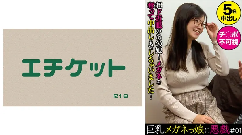 巨乳メガネっ娘に悪戯 ＃01