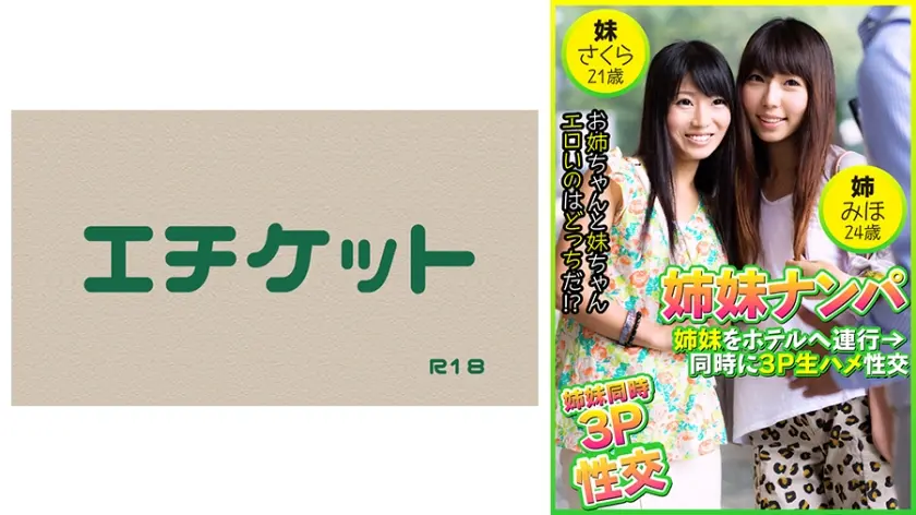 姉妹ナンパ 姉妹をホテルへ連行→同時に3P生ハメ！！ みほ24歳&さくら21歳
