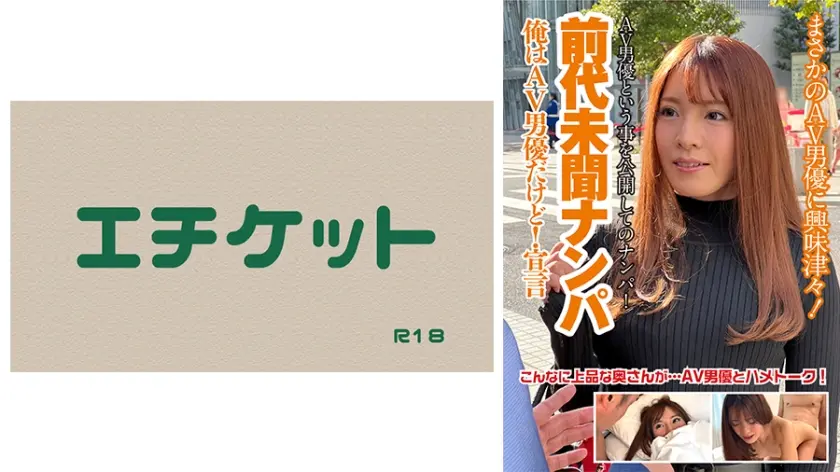 前代未聞ナンパ！俺はAV男優だけど！宣言～ゆりえさん(30)～