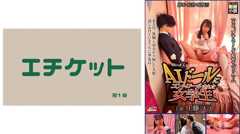 AIドールにコントロールされた女学生 工藤ララ