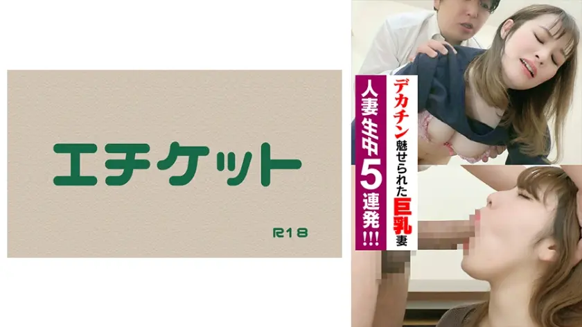 デカチンに魅せられた巨乳妻！「バレない浮気は浮気じゃありません！」人妻生中5連発！！！