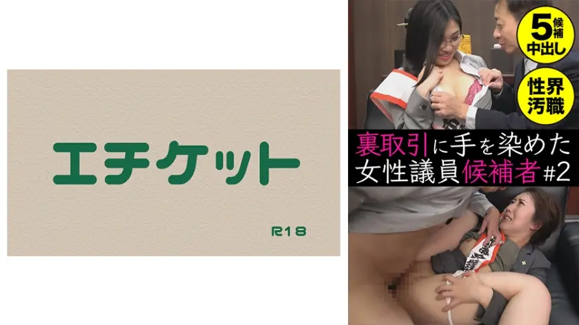 裏取引に手を染めた女性議員候補者＃2