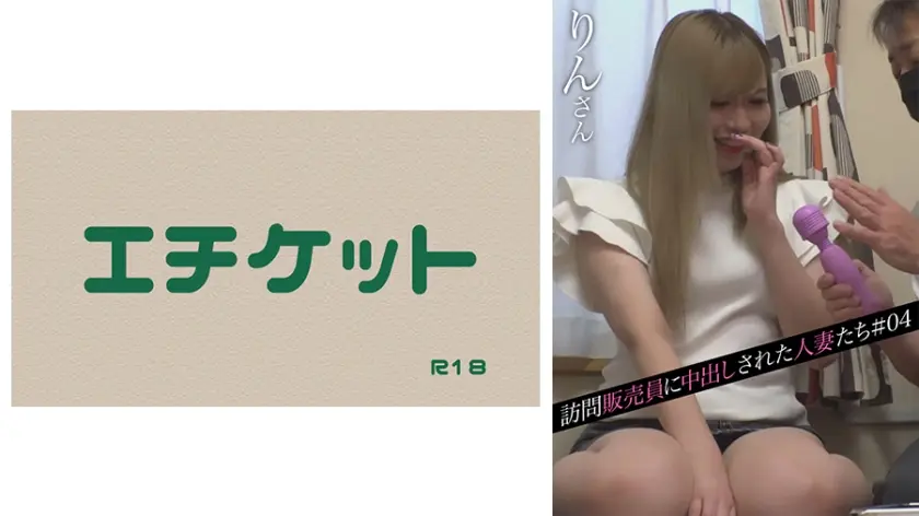 訪問販売員に中出しされた人妻たち＃04