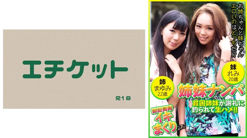 姉妹ナンパ 貧困姉妹が謝礼に釣られて生ハメ！！ まゆみ22歳&れみ20歳