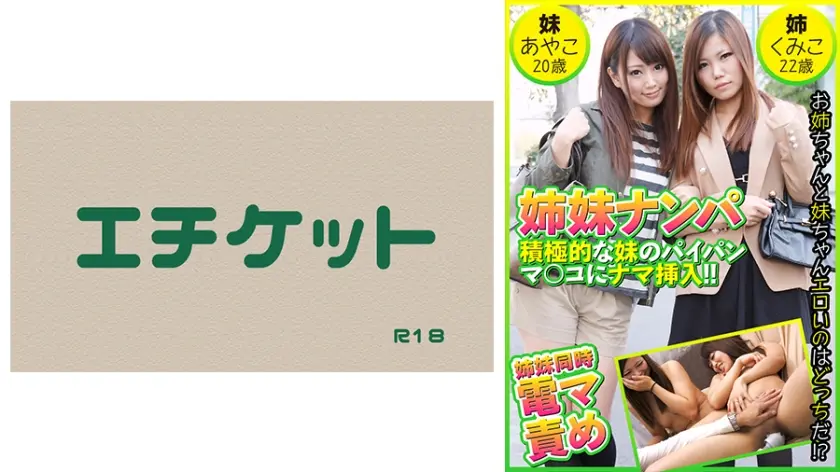 姉妹ナンパ 積極的な妹のパイパンマ○コにナマ挿入！！ あやこ20歳