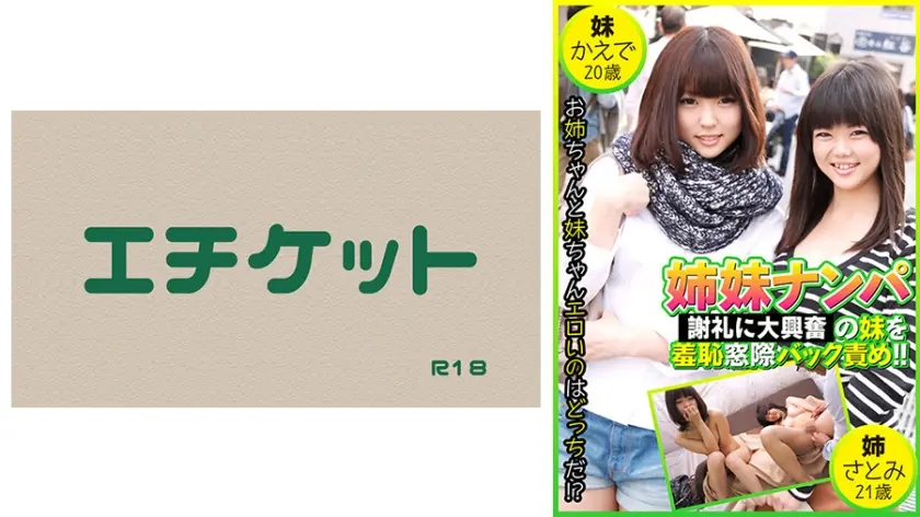 姉妹ナンパ 発情妹を羞恥窓際バック責め！ ！  かえで20歳