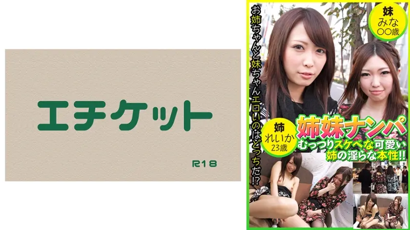 姉妹ナンパ むっつりスケベな可愛い姉の淫らな本性！ ！ れいか23歳