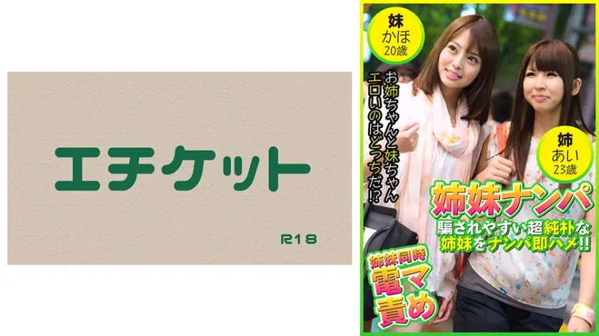 姉妹ナンパ 騙されやすい純朴姉妹をナンパ即ハメ！ ！ あい23歳&かほ20歳