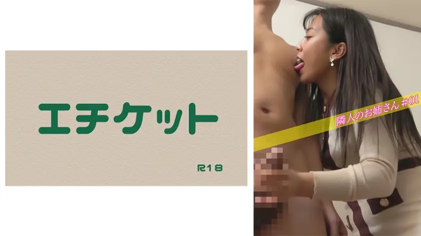 隣人のお姉さん＃01