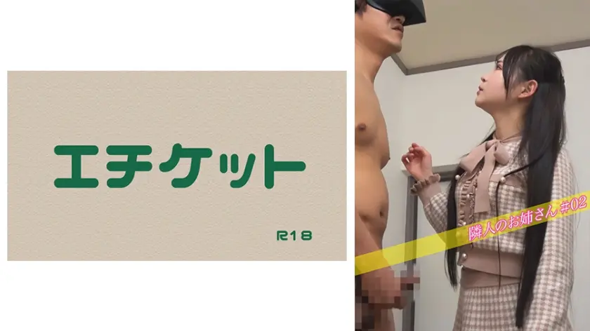 隣人のお姉さん＃02