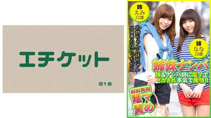 姉妹ナンパ 妹&ナンパ師に電マでイカされ本気で発情！！ えみ22歳&なな20歳