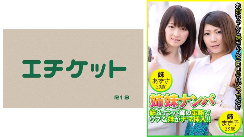 姉妹ナンパ 姉&ナンパ師の策略でウブな妹がナマ挿入！！ まき子23歳&あずさ20歳