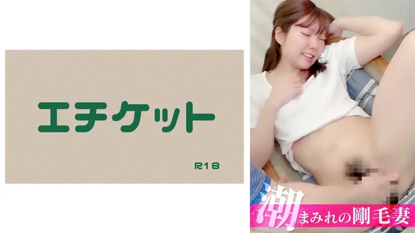 潮！潮！潮！清楚なセレブ奥様の麻衣子さんは超剛毛！ギャップ萌え！潮と精子でびしょ濡れです。