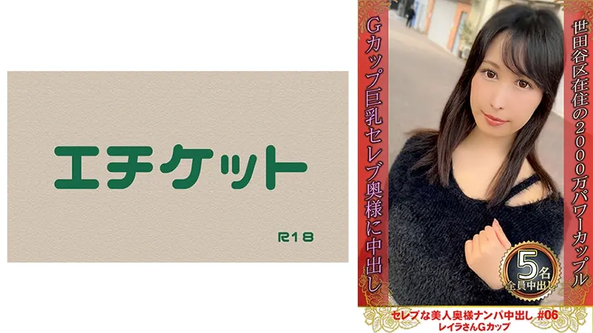 セレブな美人奥様ナンパ中出し #06 レイラさん Gカップ