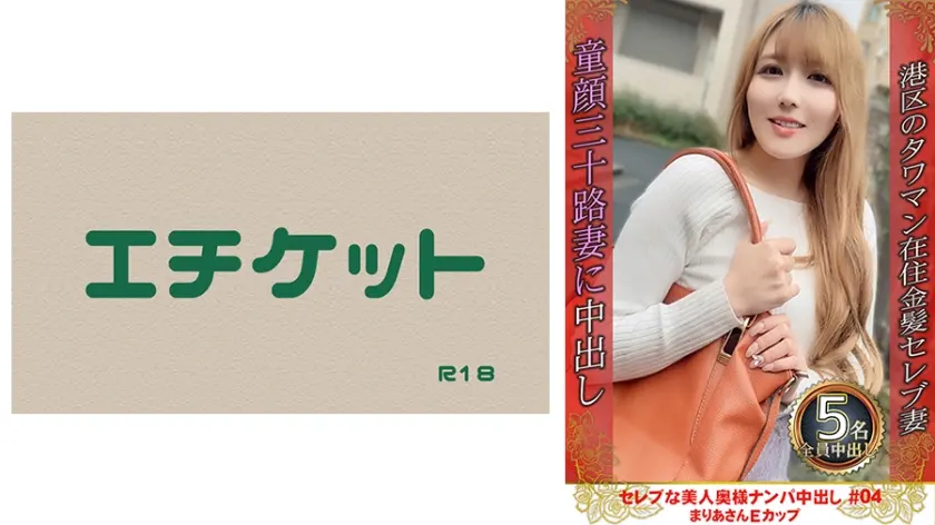 セレブな美人奥様ナンパ中出し #04 まりあさん Eカップ