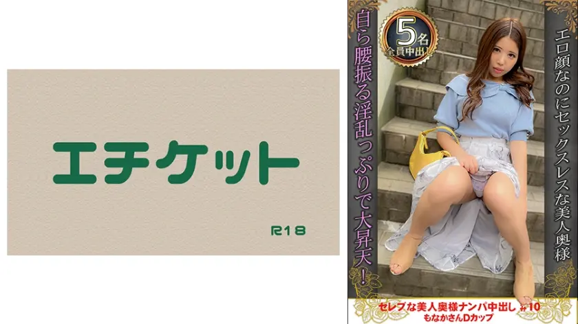 セレブな美人奥様ナンパ中出し #10 もなかさん Dカップ