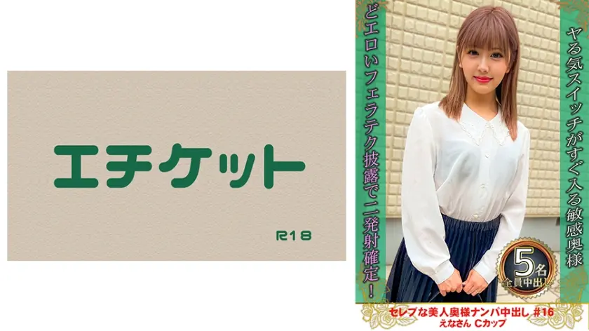 セレブな美人奥様ナンパ中出し #16 えなさん Cカップ