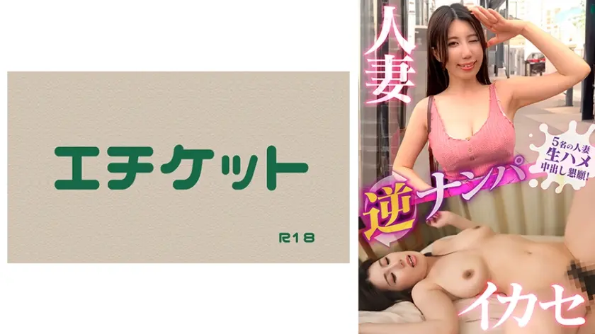 人妻逆ナンパイカセ 迫りくる美巨乳奥様に膣内大量射精！