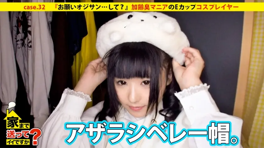 家まで送ってイイですか？ case.32 『お願いオジサン…して？』加齢臭マニアのEカップコスプレイヤー現る！！