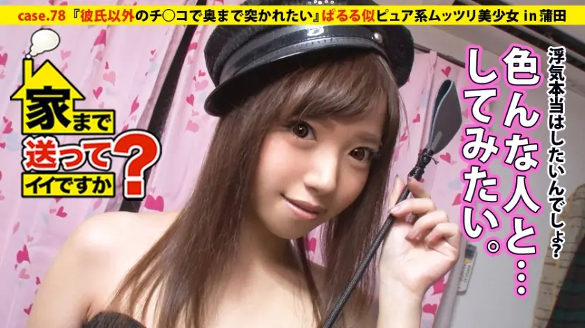 家まで送ってイイですか？ case.78 寿司を握るかチ○コを握るか…寿司屋で働くぱるる似ピュア系ムッツリ美少女⇒クイーンオブザムッツリスケベ！！⇒毎晩妄想オナニーに興じる⇒浮気経験一度も無し…ただ願望は∞⇒ドスケベ炸裂！！『彼氏以外のチ○コで奥まで突かれたい』⇒安○引退ショックを乗り越え…地味な自分との決別『あの頃の私さよなら』引退へ…